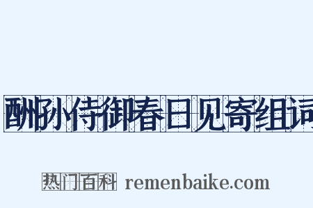 酬孙侍御春日见寄组词是什么意思的图片